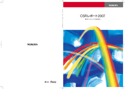 CSRレポート2007