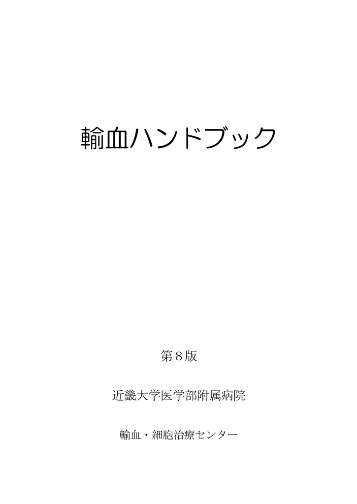 輸血ハンドブック 近畿大学医学部