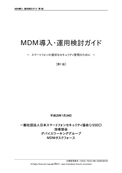 MDM導入・運用検討ガイド - 一般社団法人日本スマートフォン