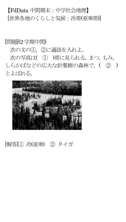 【FdData 中間期末：中学社会地理】 [世界各地のくらしと気候：冷帯