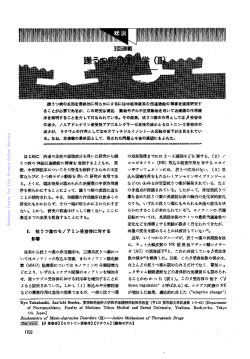 総説3回連載躁うつ病の生化学 (III)-治療薬の作用機序