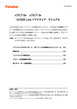 GY520 Link ソフトウェア・マニュアル
