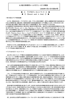アジアのディーセント・ワーク (Decent work in Asia) ILO駐日事務所メール