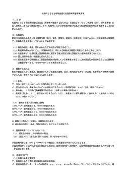 松島町ふるさと寄付金返礼品提供事業者募集要項 [175KB pdfファイル]