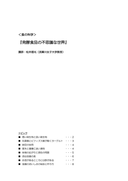 『発酵食品の不思議な世界』