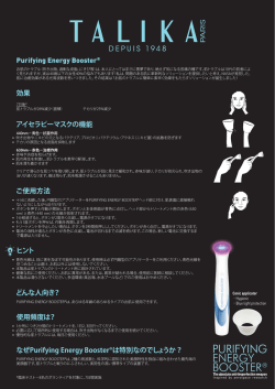 なぜPurifying Energy Booster&reg;は特別なのでしょうか？