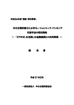 中小企業診断士によるリレーションシップ - J