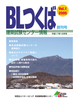 筑波建築試験センター機関誌「BLつくば」を創刊しました。