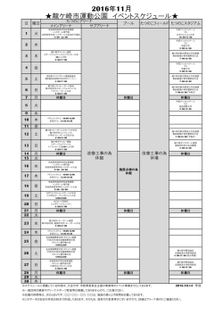 2016年11月 龍ケ崎市運動公園 イベントスケジュール