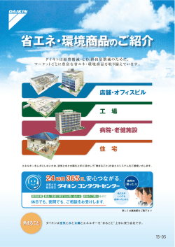 省エネ・環境商品 のご紹介