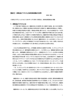【論文】 消耗品ビジネスと知的財産権の活用 1．消耗品ビジネスとは