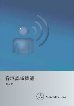 音声認識機能 - メルセデス・ベンツ