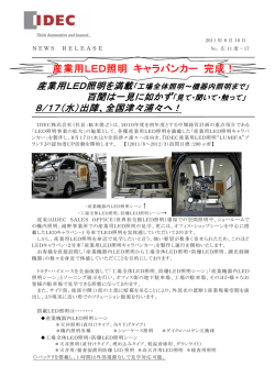 産業用LED照明 キャラバンカー 完成！