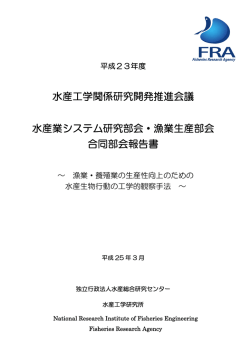 水産工学関係研究開発推進会議 水産業システム研究部会・漁業生産
