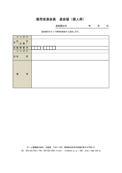 販売促進会員 退会届（個人用）