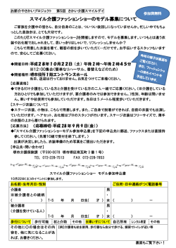 スマイル介護ファッションショーのモデル募集について