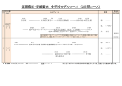 福岡宿泊・長崎観光 小学校モデルコース （2日間コース）