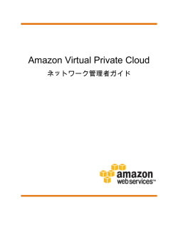 Amazon Virtual Private Cloud - ネットワーク管理者ガイド