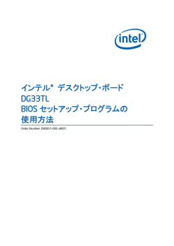 インテル® デスクトップ・ボード DG33TL BIOS セットアップ