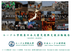 東日本大震災復興支援活動報告