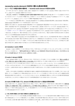 necessity-wants-demand の区別に関わる具体的事例