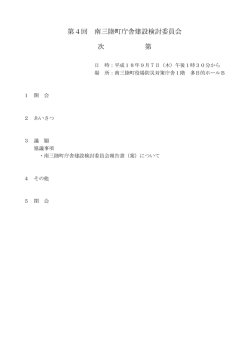 第4回庁舎建設検討委員会資料 [40KB pdfファイル]