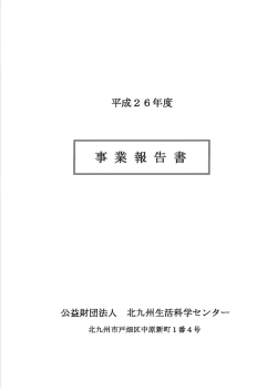 Page 1 Page 2 平成2 6年度事業報告書 今年度は、 イ スラム過激派
