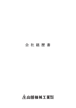 会 社 経 歴 書