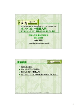 オントロジー構築入門 - 大阪大学 産業科学研究所 駒谷研究室