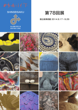 第78回展 - 新制作協会