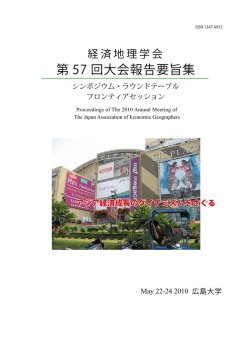 2010大会要旨集 - 経済地理学会 The Japan Association of Economic