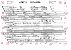 9月献立表 鞍手幼稚園様