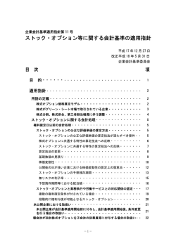 ストック・オプション等に関する会計基準の適用指針