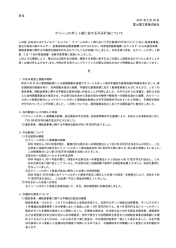 クリーンロボット部における不正行為について