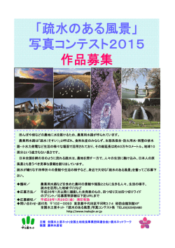 「疏水のある風景」 写真コンテスト2015 作品募集