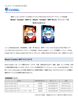 発売のお知らせ Roxio Creator NXT 5 について