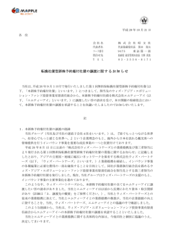 転換社債型新株予約権付社債の譲渡に関するお知らせ