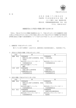 組織変更および役員の異動に関するお知らせ