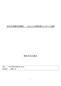 中央大学混声合唱団 中央大学混声合唱団 2011 年夏合宿コンサート