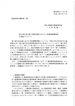 第三者行為災害の事務処理における人身傷害補償保険の取扱いについて
