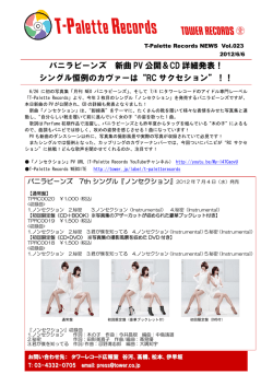 バニラビーンズ 新曲 PV 公開＆CD 詳細発表！