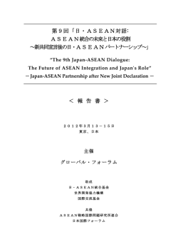 ASEAN統合の未来と日本の役割