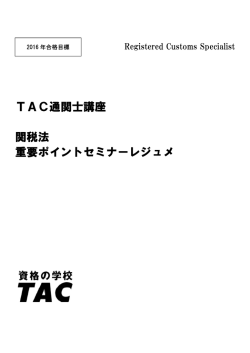 TAC通関士講座 関税法 重要ポイントセミナーレジュメ
