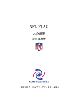公式競技規則 - 日本フラッグフットボール協会