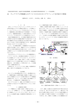 46 ウェアラブル型視線入力デバイスのためのホログラフィック光学素子の