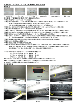 日産E51エルグランド サンルーフ無車専用 取付説明書