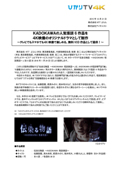 KADOKAWAの人気怪談 6 作品を 4K映像のオリジナルドラマとして制作