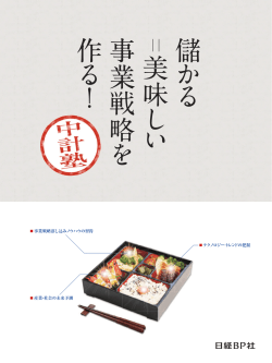 儲 か る 美味 し い 事業戦略 を 作 る ！