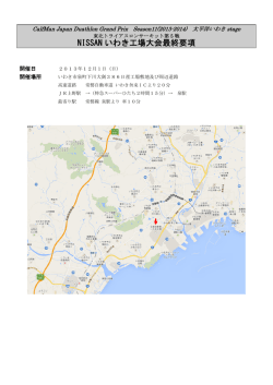 NISSAN いわき工場大会最終要項