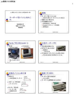 キーボード型パソコンあれこ れ 概略 Tandy TRS